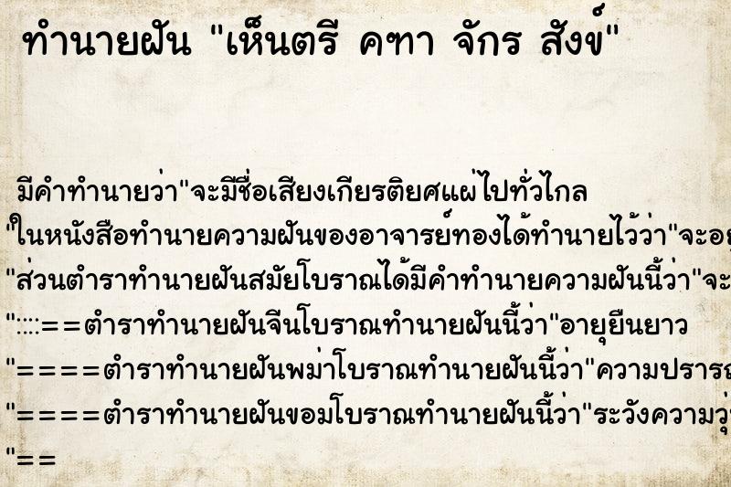 ทำนายฝัน เห็นตรี คฑา จักร สังข์